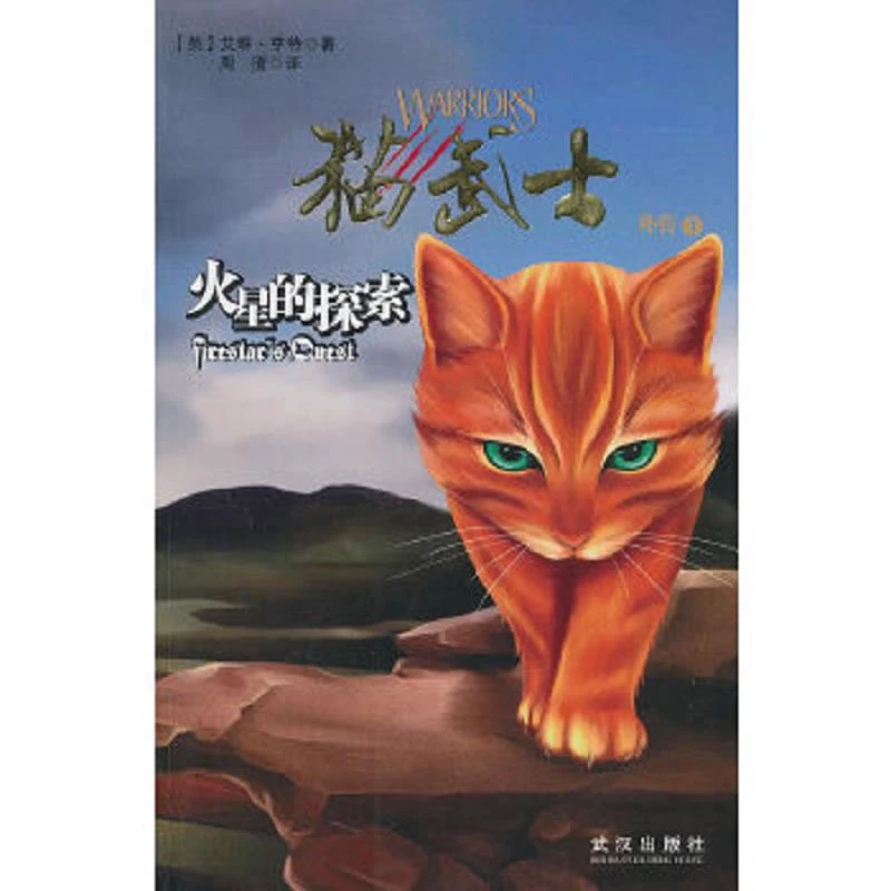 猫武士外传之1火星的探索 二手95新