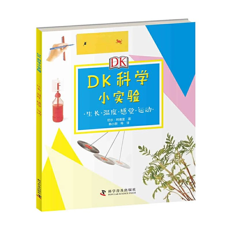 DK科学小实验：生长 热和冷 感觉 运动 二手85新