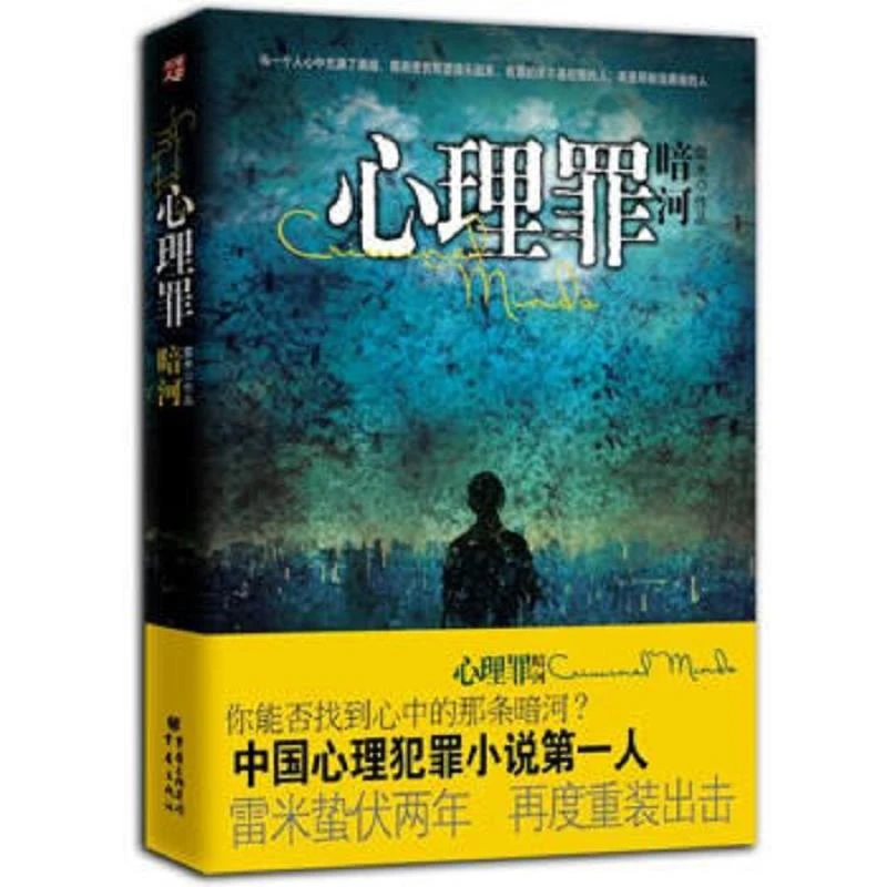 心理罪之暗河--中国心理犯罪小说**人 雷米蛰伏两年  再