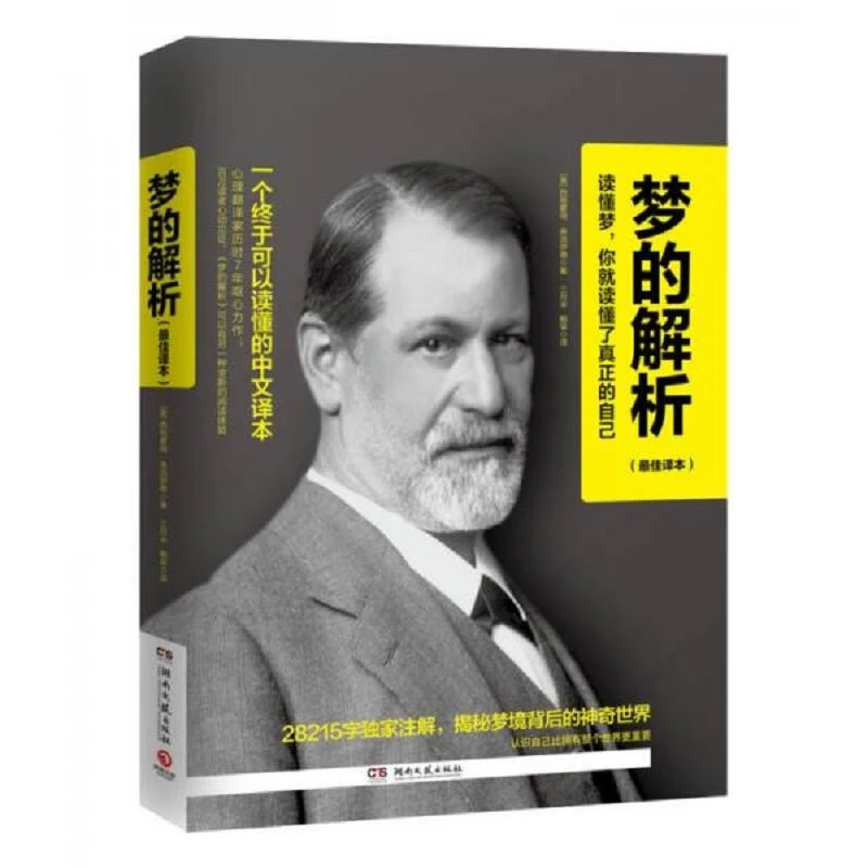 梦的解析 二手95新