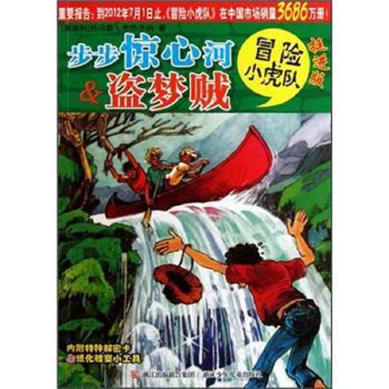 步步惊心河&盗梦贼-冒险小虎队-挺进版 二手95新