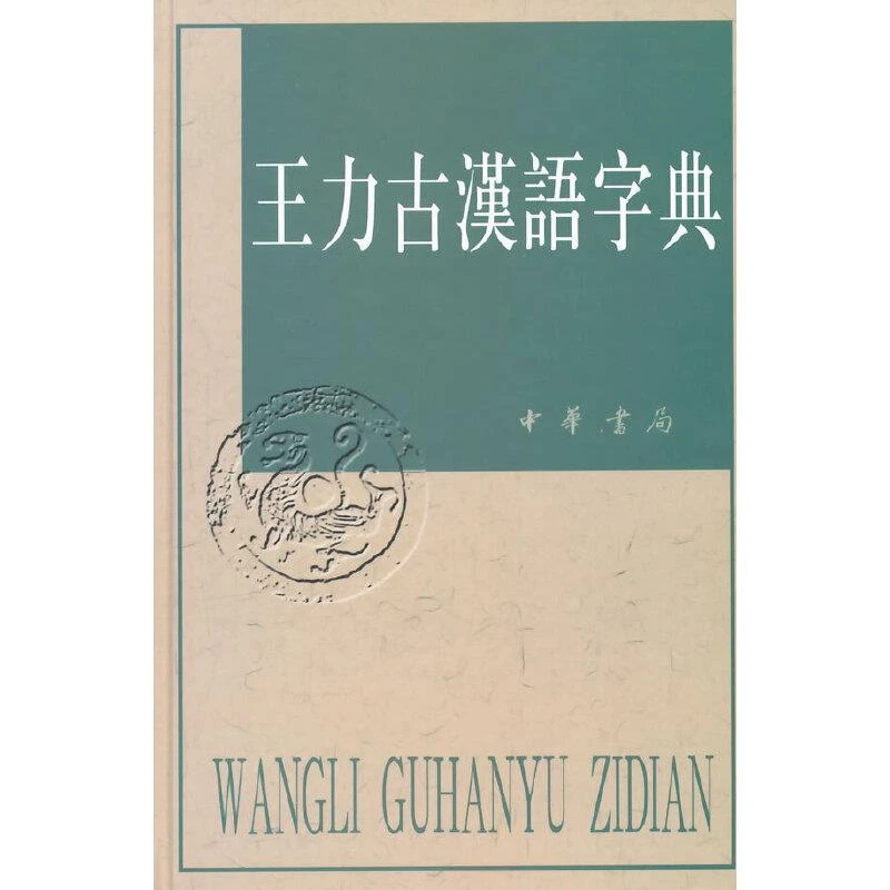 王力古汉语字典 二手85新