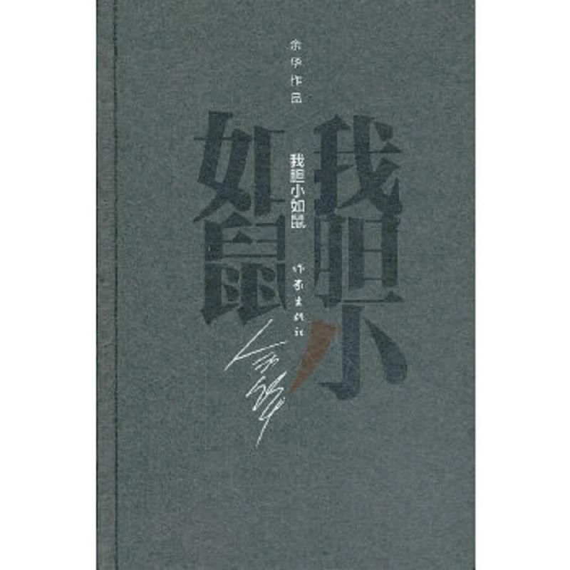 我胆小如鼠 二手95新