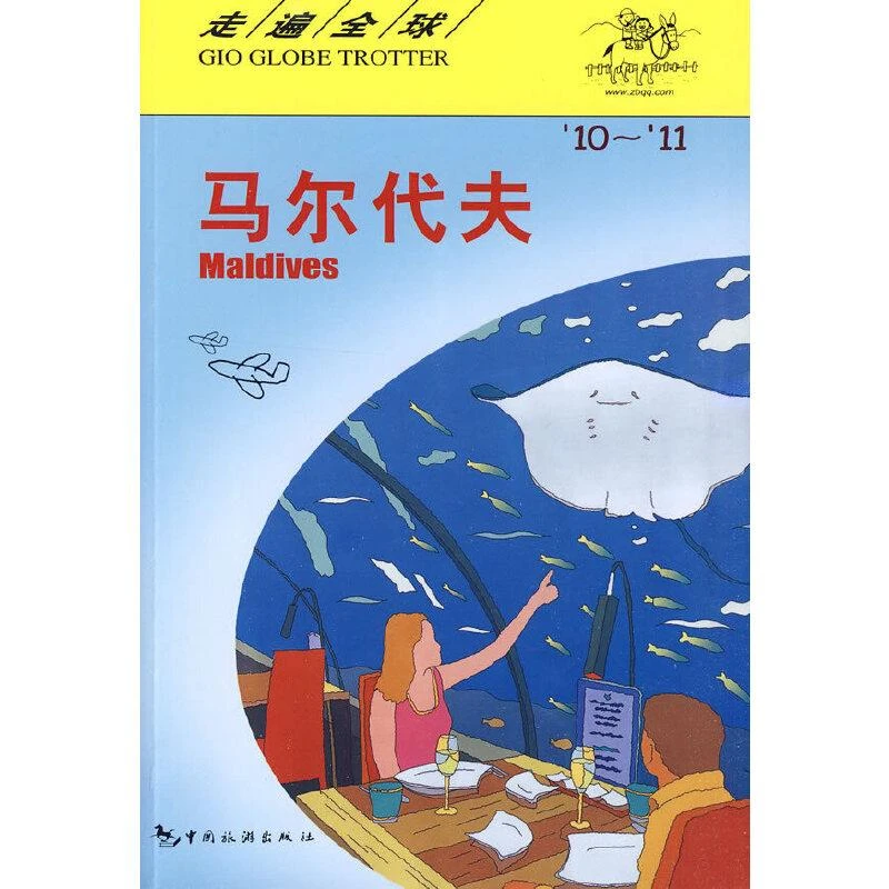 走遍全球---马尔代夫 二手95新