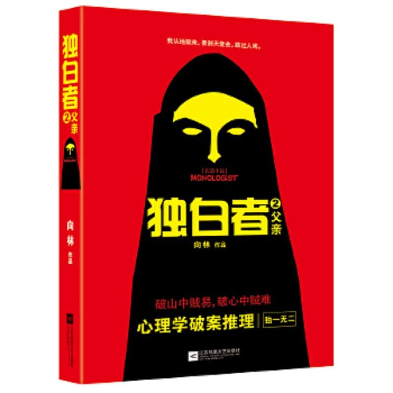 独白者2:父亲 二手85新