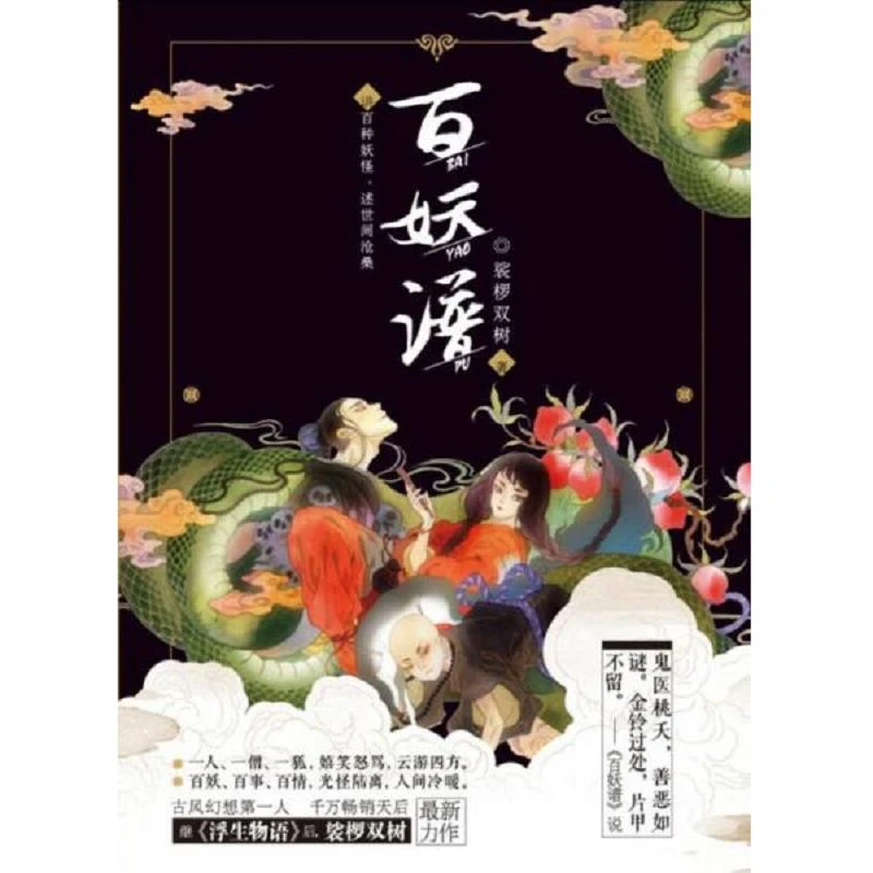 百妖谱  二手95新裟椤双树