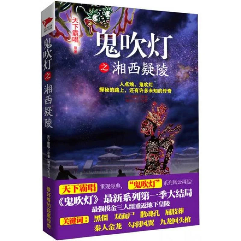 鬼吹灯之湘西疑陵 95二手