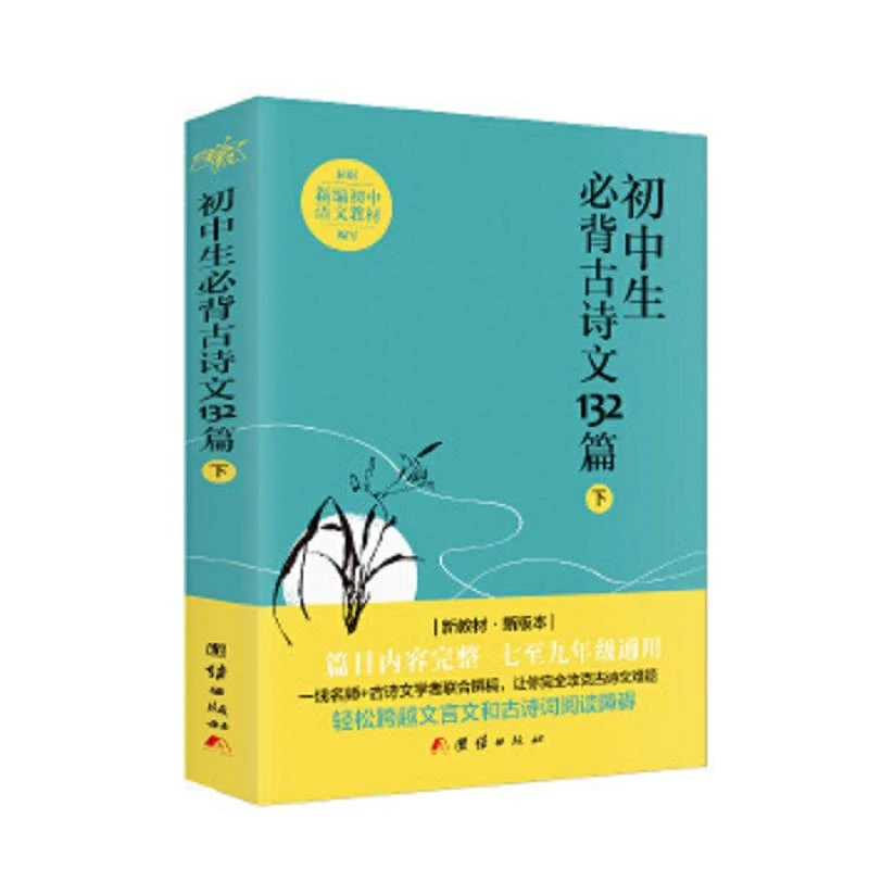 初中生必背古诗文132篇.下 二手95新