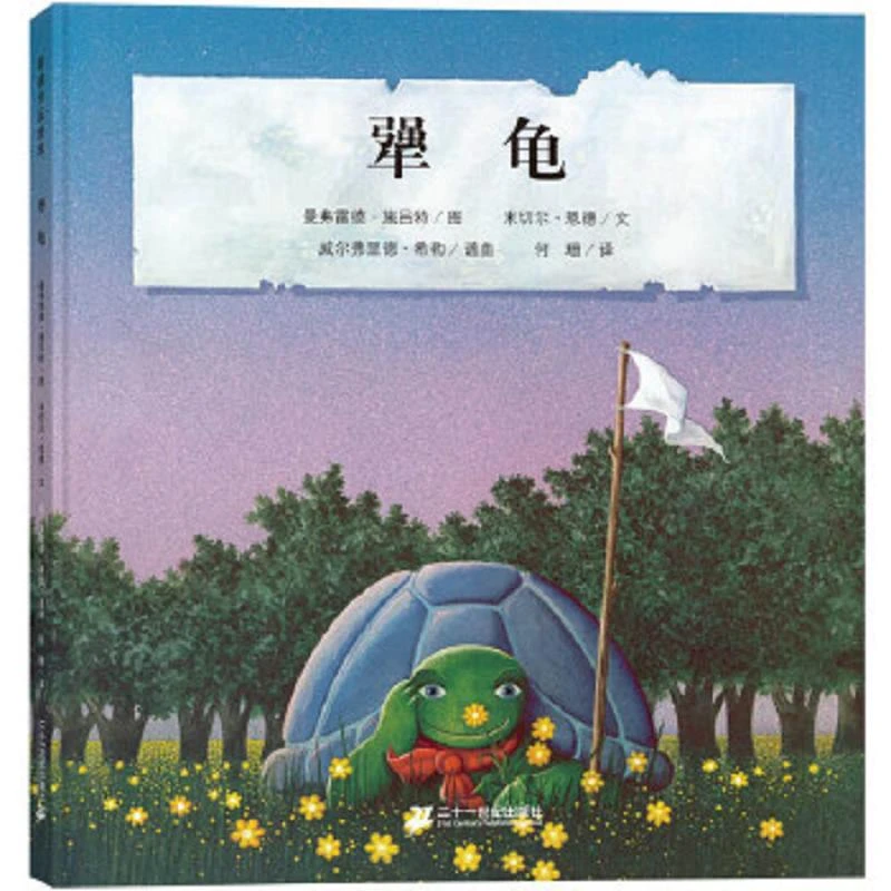 犟龟  二手95新[德]米切尔·恩德；；曼弗雷德·施吕特绘