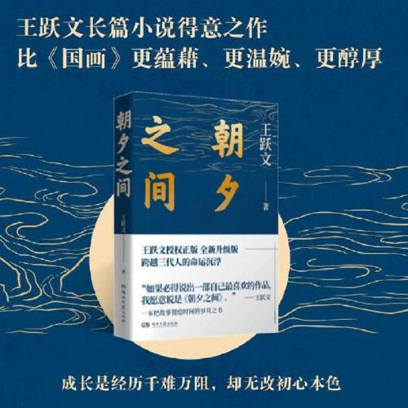 朝夕之间(王跃文得意之作,写给成长路上的普通人) 二手95新