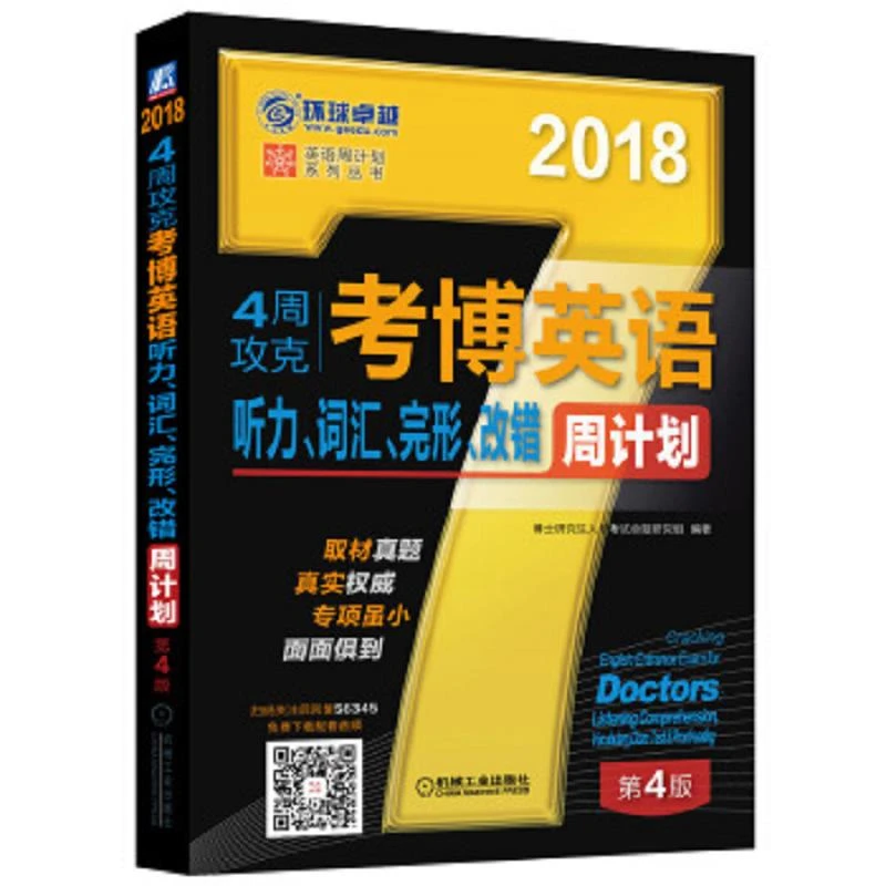 2018年4周攻克考博英语听力、词汇、完形、改错周计划第4版