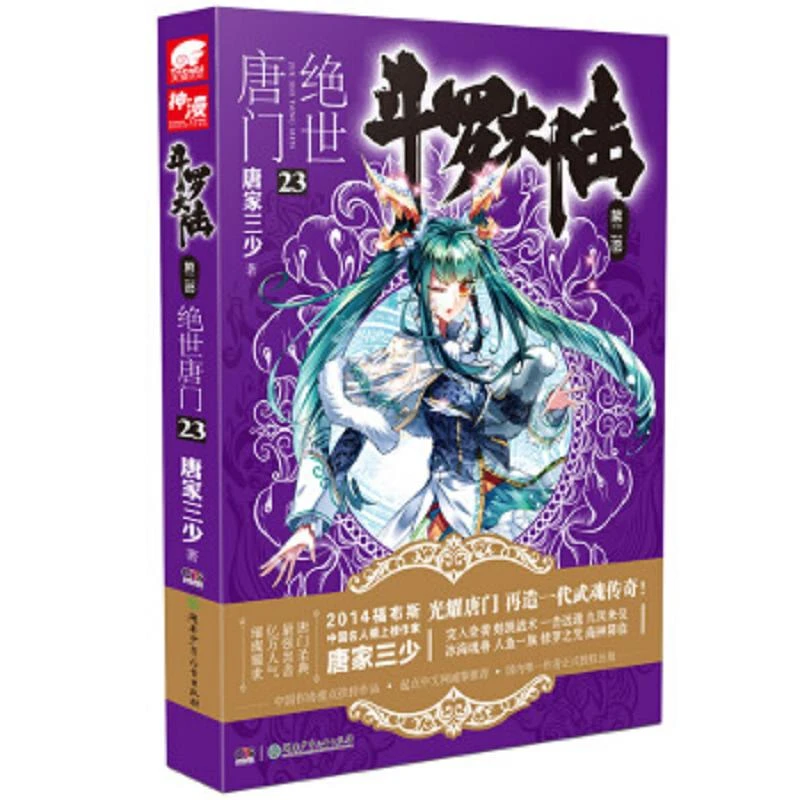 斗罗大陆第二部绝世唐门23 二手95新