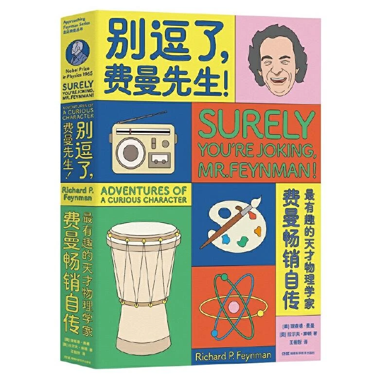 别逗了,费曼先生 二手95新