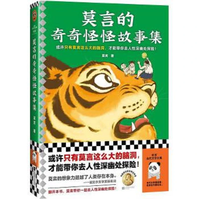 莫言的奇奇怪怪故事集 二手85新