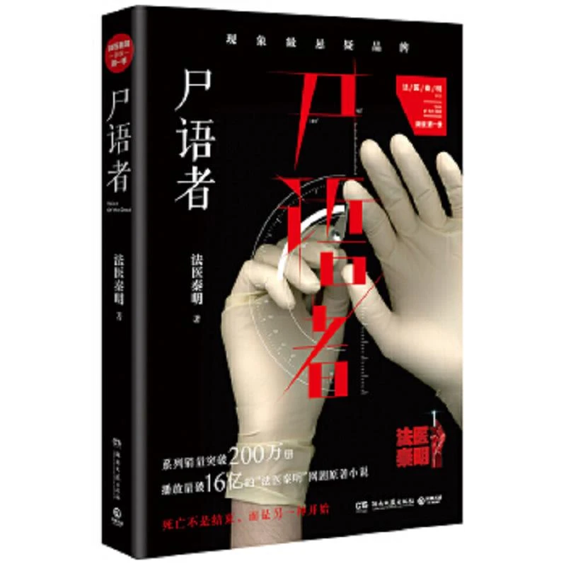 尸语者:法医秦明第一季,公安厅从未公开的法医禁忌档案 二手95新