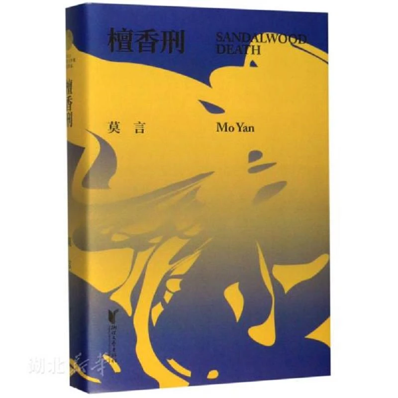 檀香刑 二手95新