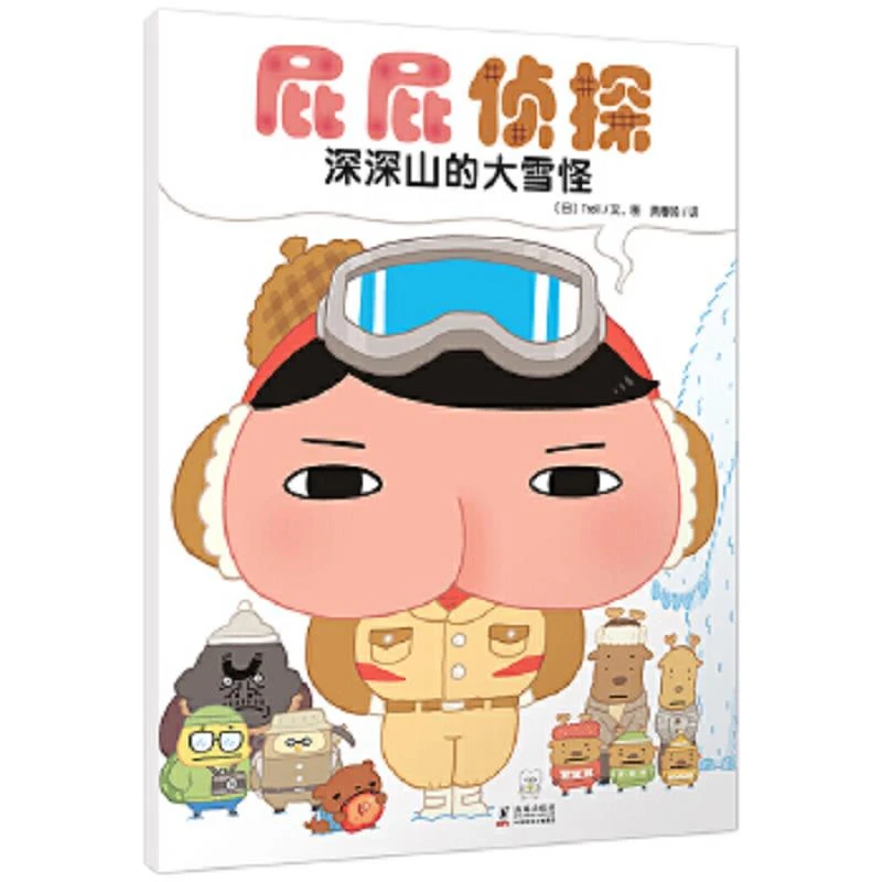 屁屁侦探：深深山的大雪怪  二手95新