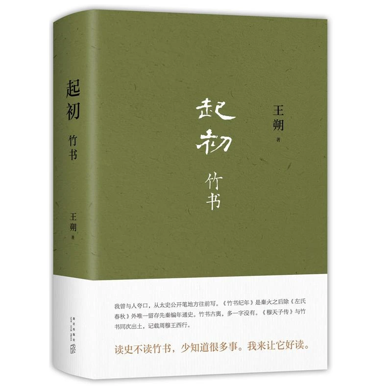 起初·竹书(王朔新书,由缰一梦追问山海人神,丈量万古荣