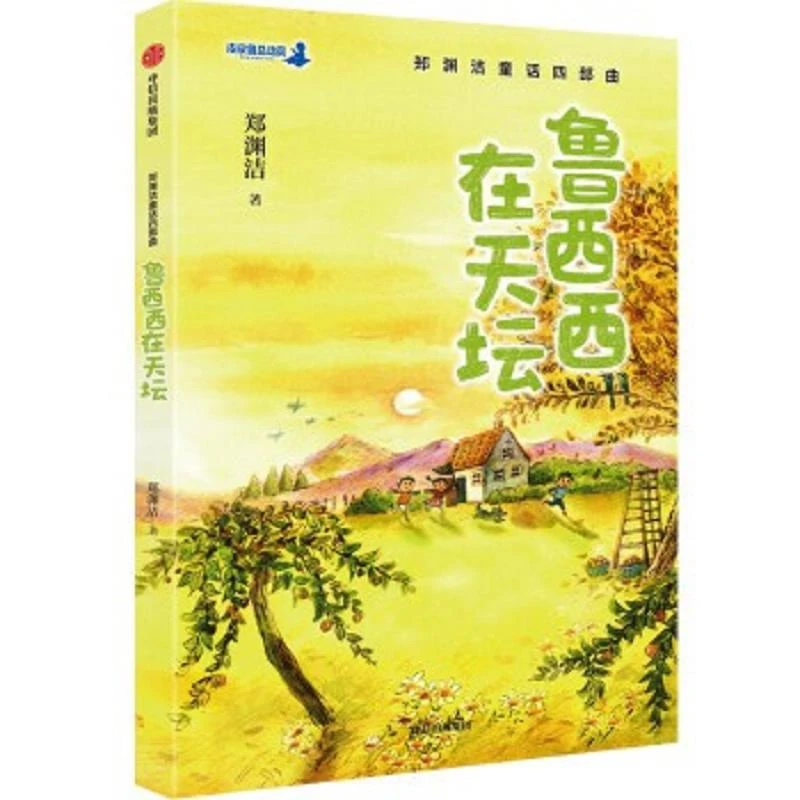 郑渊洁童话四部曲：鲁西西在天坛 二手95新