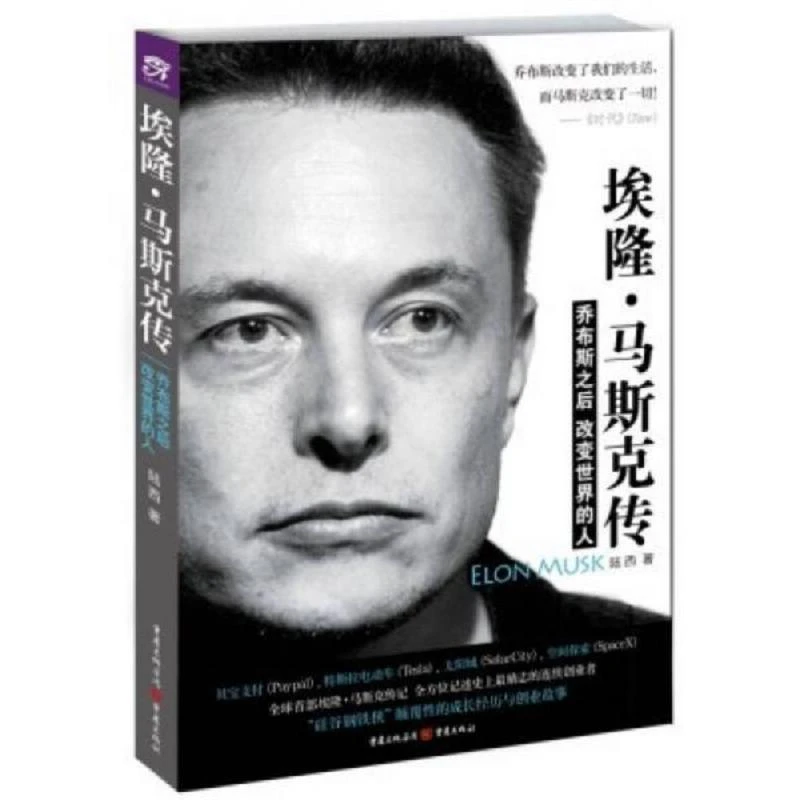 埃隆.马斯克传：乔布斯之后改变世界的人 二手95新