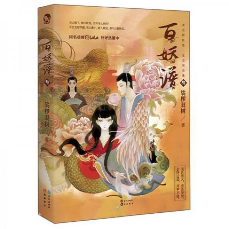 百妖谱3 二手95新