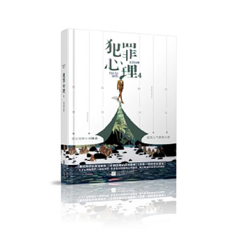 犯罪心理4 二手95新