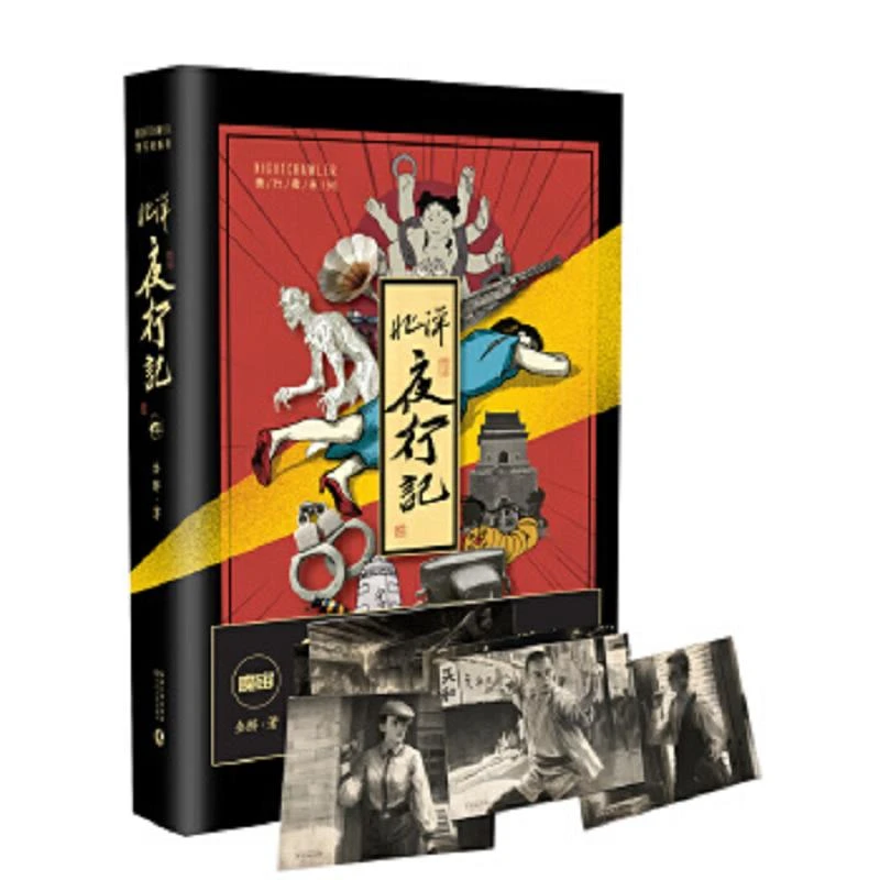 北洋夜行记 二手85新