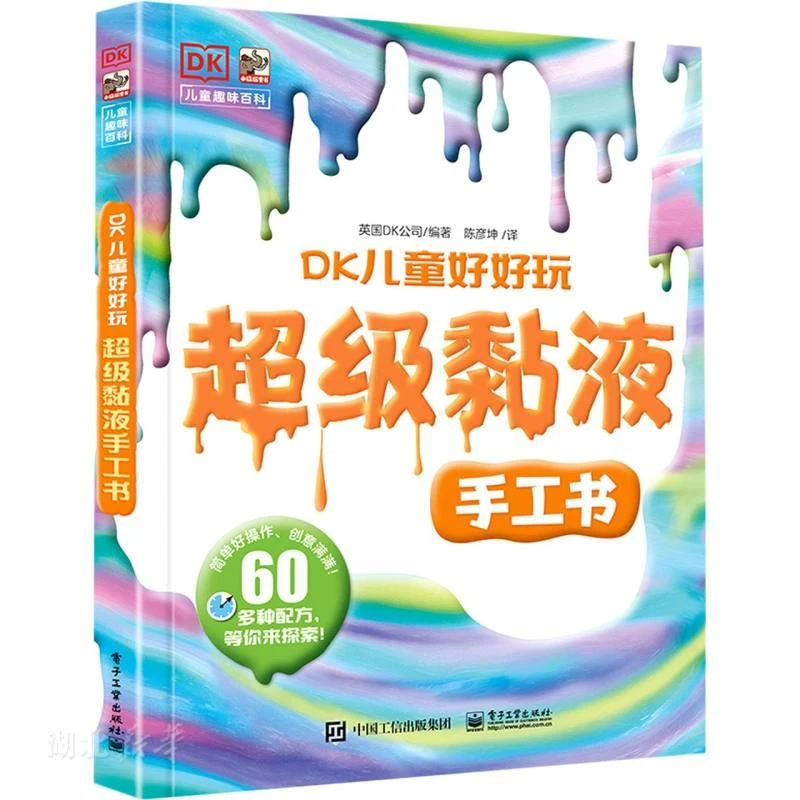 超级黏液手工书 DK儿童好好玩 二手95新
