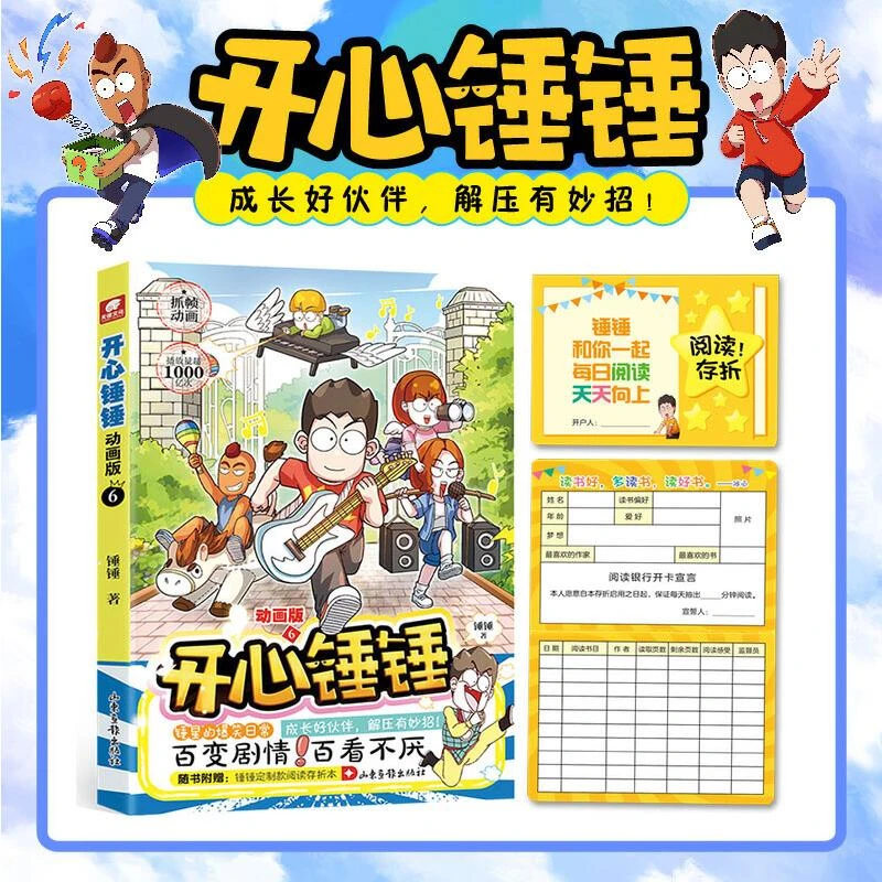 开心锤锤 动画版6 二手95新