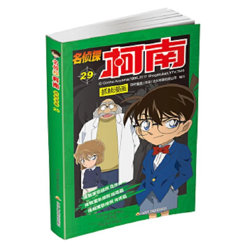名侦探柯南抓帧漫画(29) 二手95新