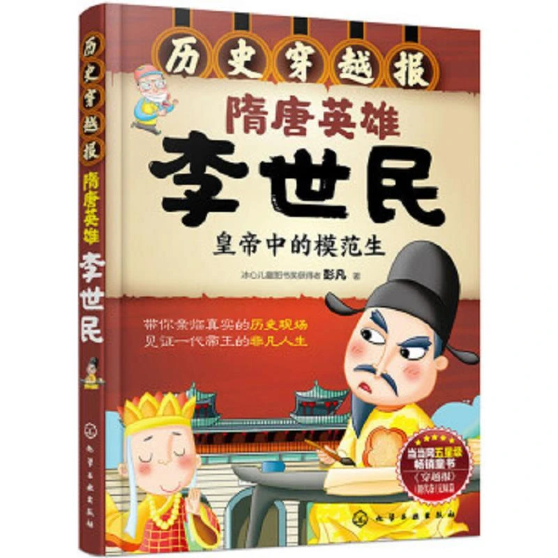 历史穿越报--隋唐英雄李世民 二手95新