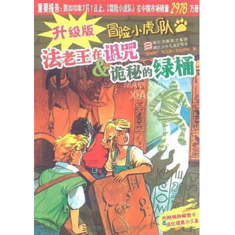 升级版冒险小虎队 二手85新