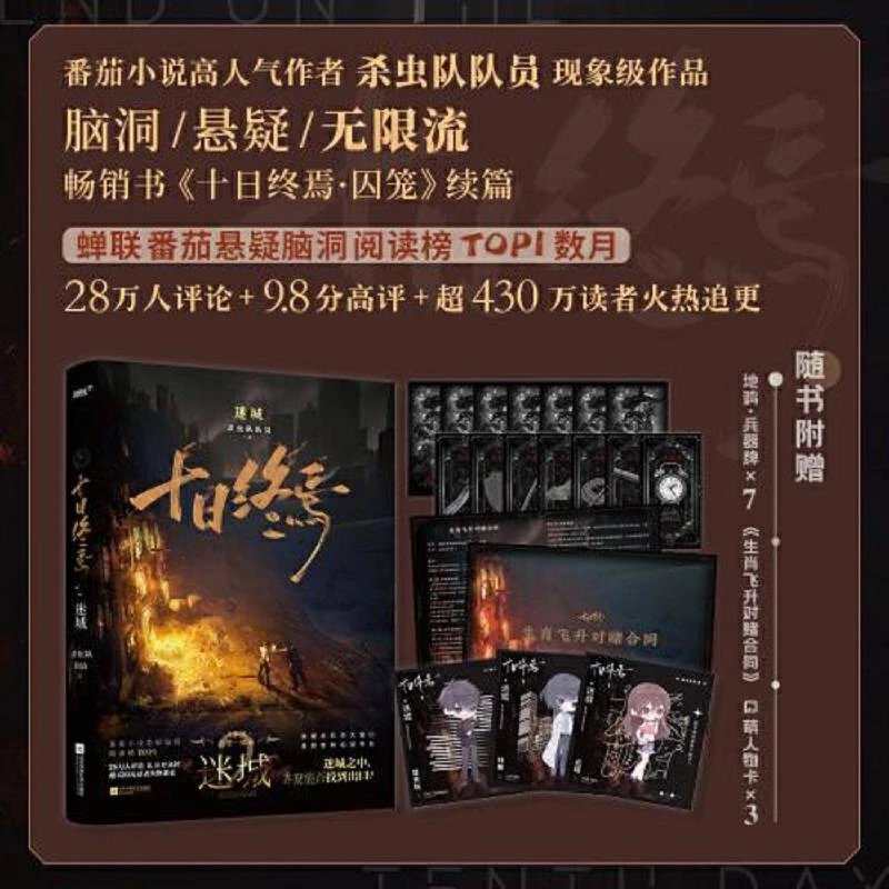 十日终焉·迷城 二手95新