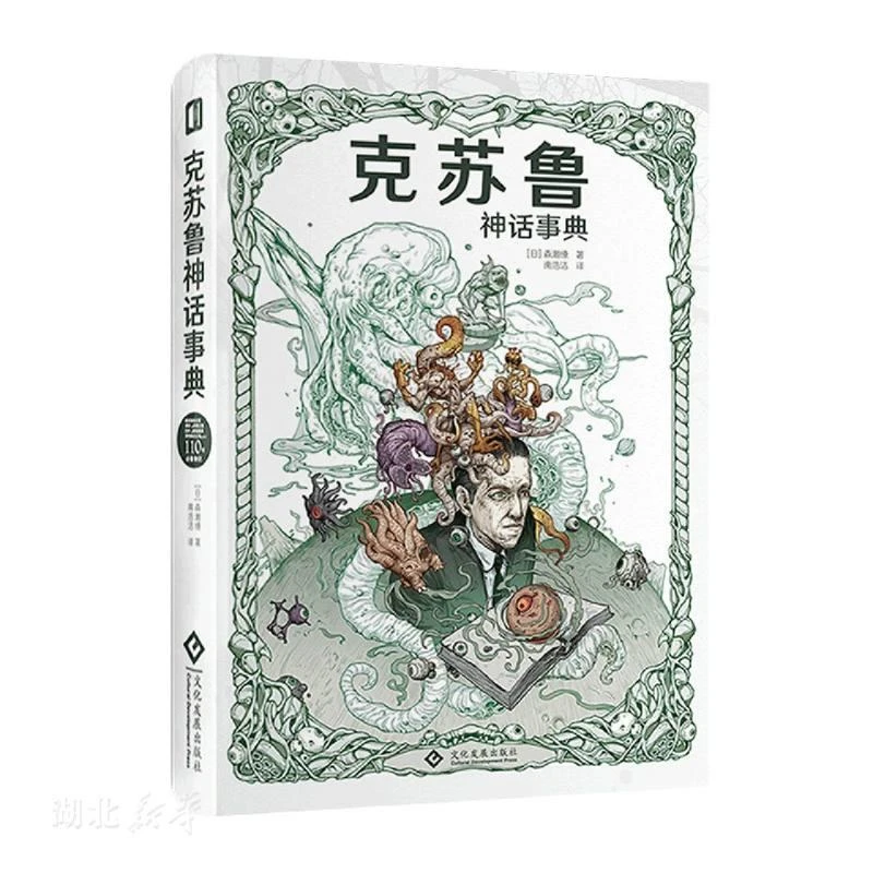 克苏鲁神话事典 二手95新