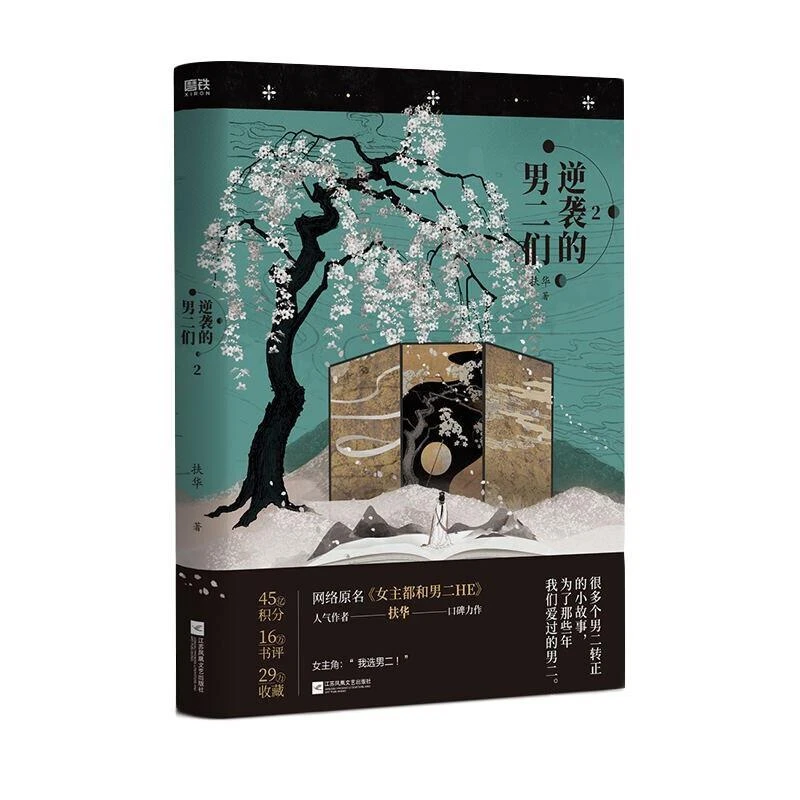 逆袭的男二们2 二手95新