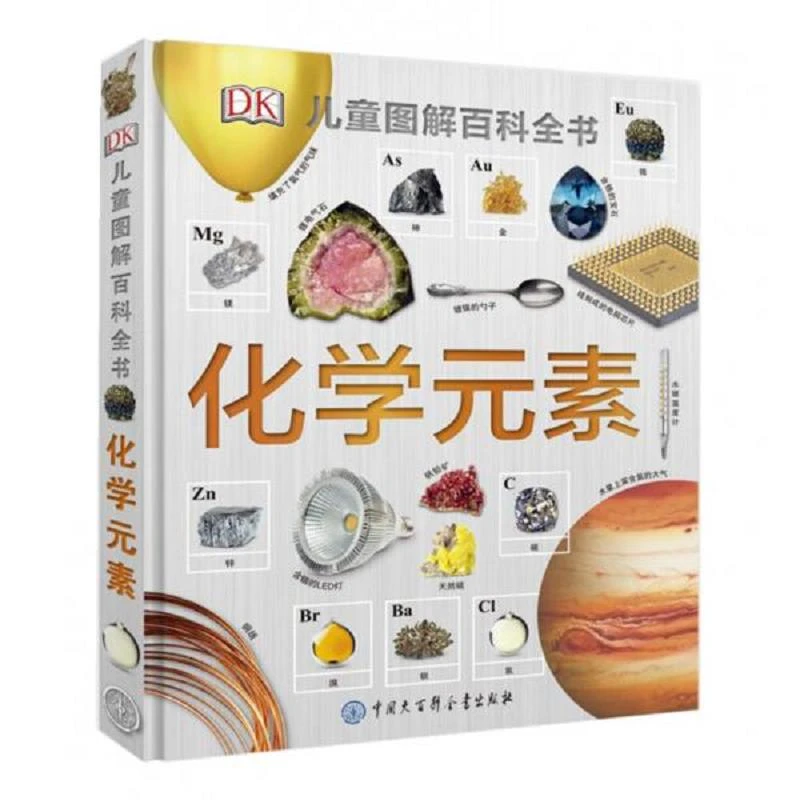 DK儿童图解百科全书化学元素 二手85新