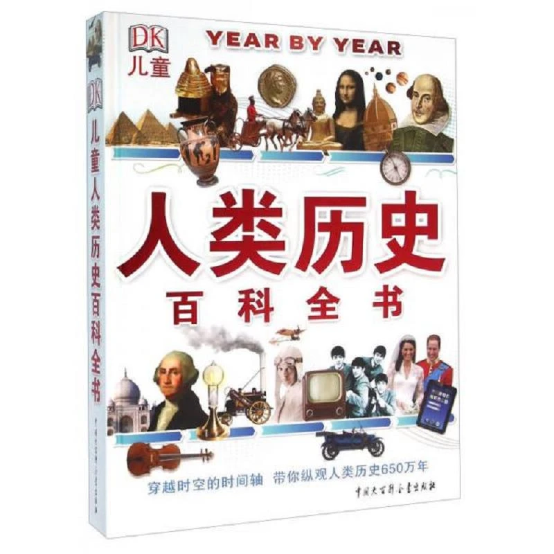 DK儿童人类历史百科全书 二手95新