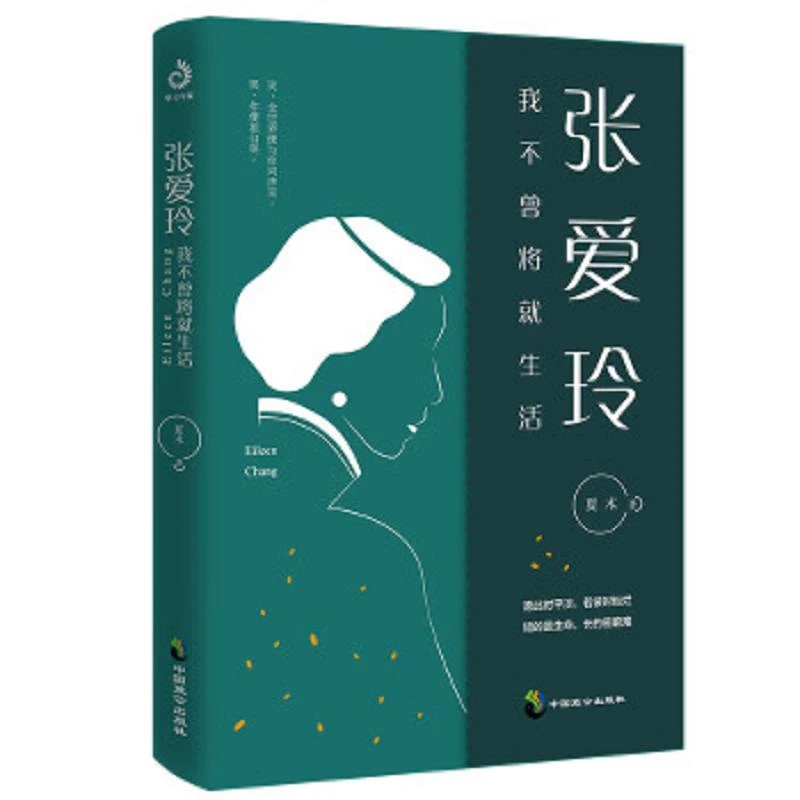 张爱玲:我不曾将就生活 二手95新