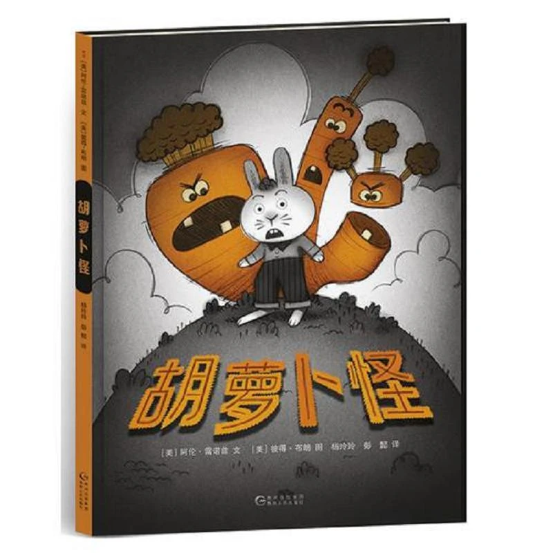 胡萝卜怪 二手95新