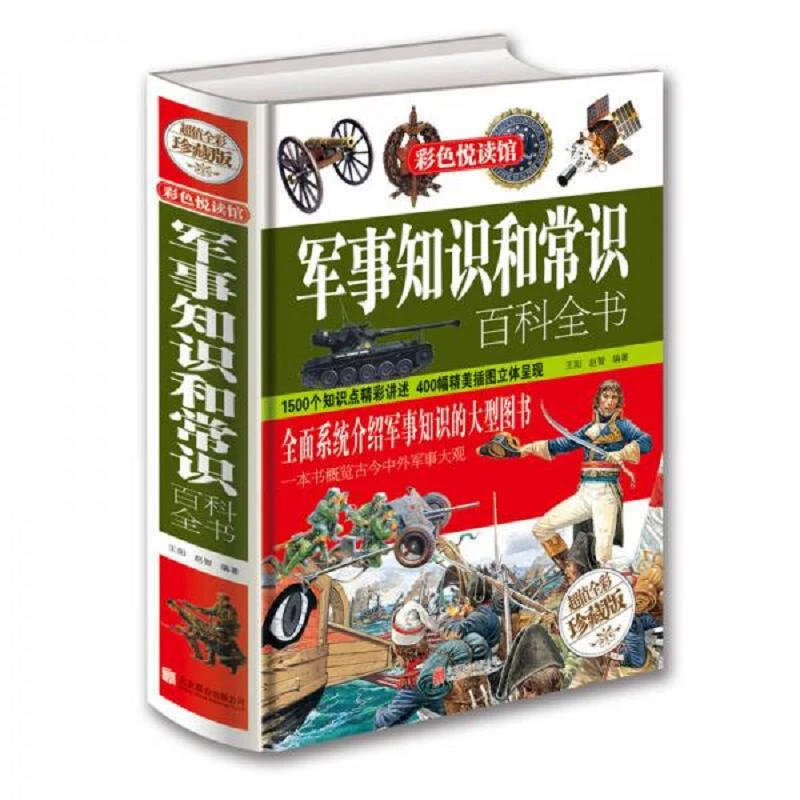 彩色悦读馆：军事知识和常识百科全书 二手95新