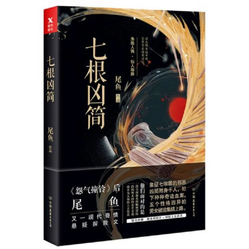 七根凶简 二手85新