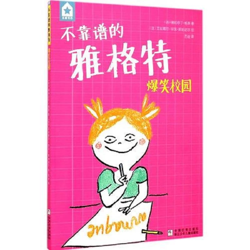 五星书坊 不靠谱的雅格特：爆笑校园 二手95新