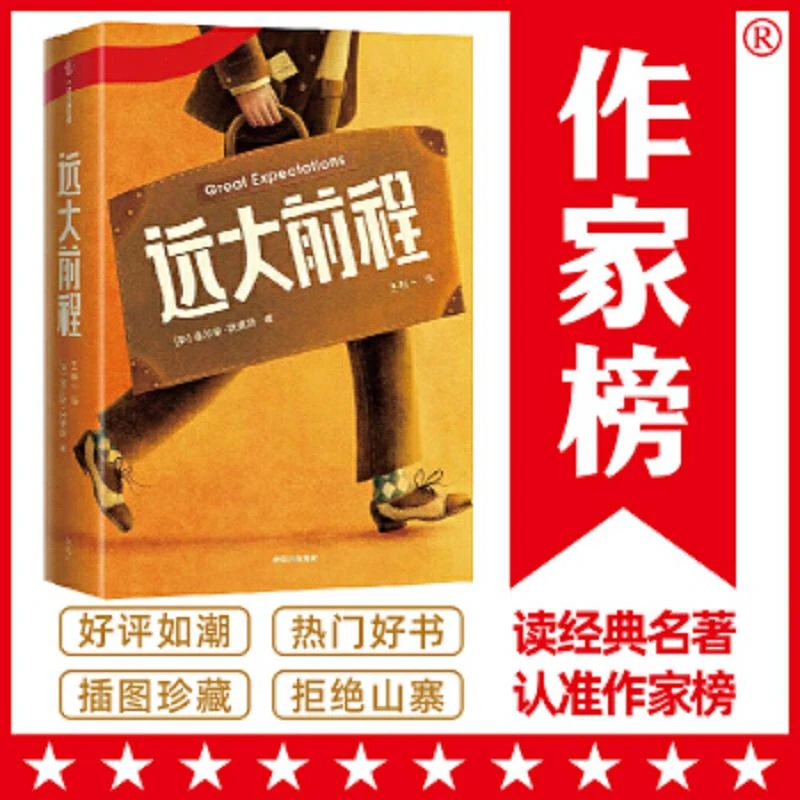 远大前程（作家榜经典文库） 二手95新