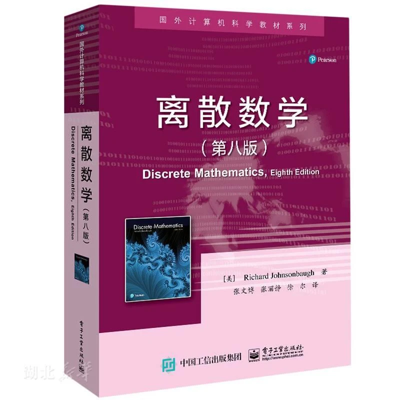 离散数学(第八版) 二手95新