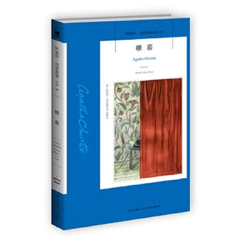 帷幕(新版) 二手95新