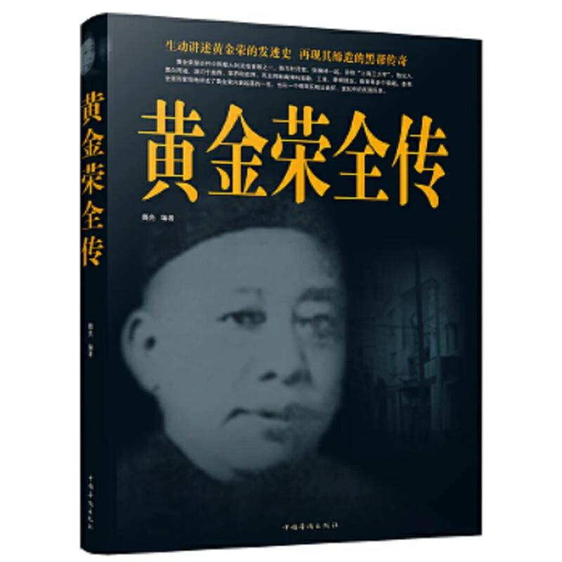 黄金荣全传 二手95新
