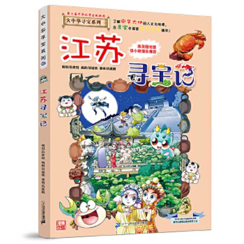 大中华寻宝系列12 江苏寻宝记 二手95新