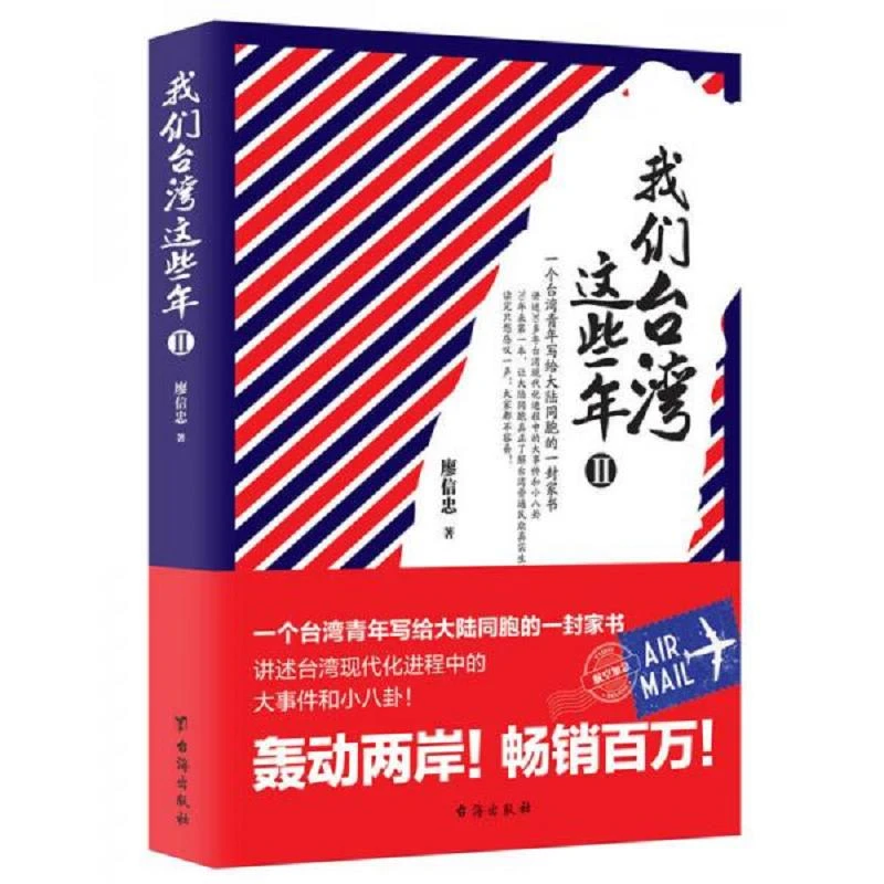 我们台湾这些年Ⅱ：百万畅销书《我们台湾这些年Ⅰ》姊妹