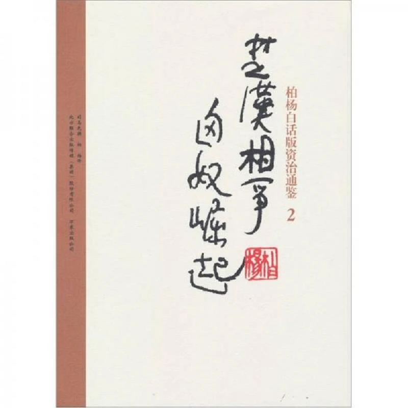 柏杨白话版资治通鉴-楚汉相争·匈奴崛起 二手95新