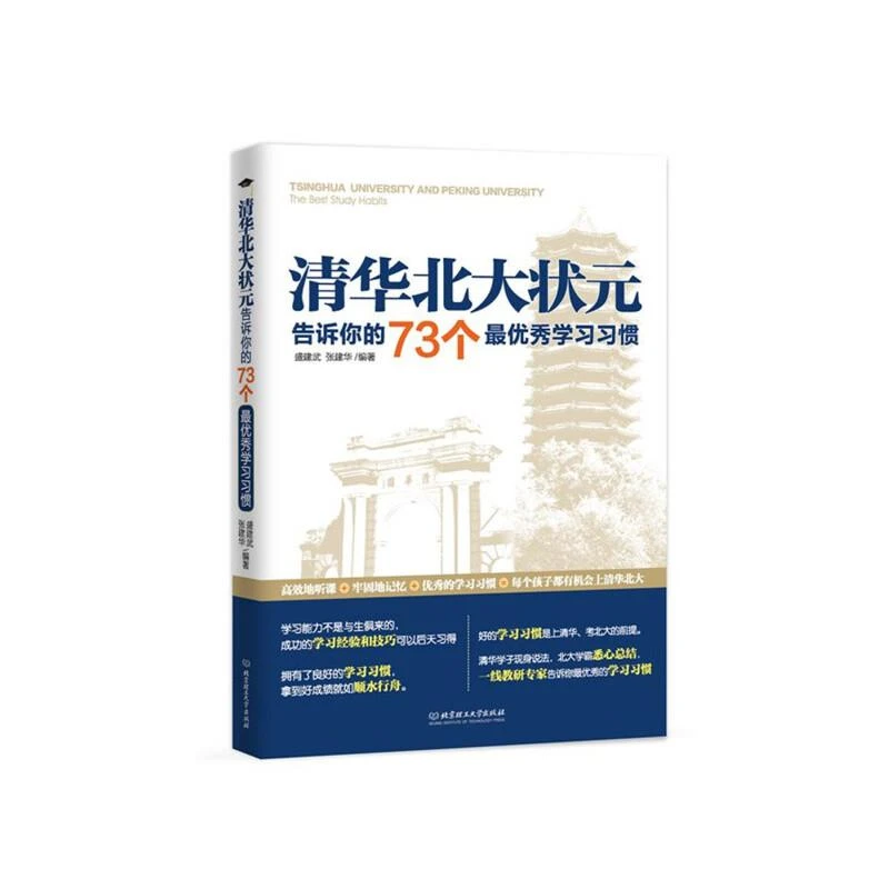 清华北大状元告诉你的73个*优秀学习习惯 二手95新